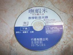 嘸蝦米中文輸入法教學影音VCD(上)、(下)集│共2片｜劉重次│行易出版社(原盒裝) 歷史價格詳細信息