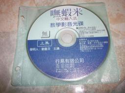 嘸蝦米中文輸入法教學影音VCD(上)、(下)集│共2片｜劉重次│行易出版社(原盒裝) 歷史價格詳細信息