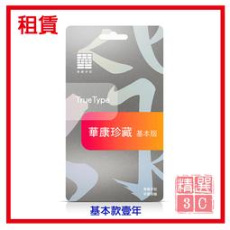 華康珍藏系列-專業版壹年租賃(2443 套字)- 適合專業設計師應用的TrueType、OpenType 字型! 歷史價格詳細信息