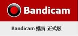 Bandicam + Bandicut 1-PC 商務版單機永久授權下載版 (Business - Lifetime License,No time limit)-螢幕錄製剪輯超值組合包! 歷史價格詳細信息