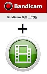 Bandicam + Bandicut 1-PC 商務版單機永久授權下載版 (Business - Lifetime License,No time limit)-螢幕錄製剪輯超值組合包! 歷史價格詳細信息