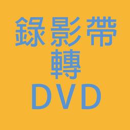 DV VHS 錄影帶, Hi8 , V8 轉拷 DVD,CD 錄音帶轉錄音樂CD &amp;quot;無所不轉&amp;quot; 歷史價格詳細信息