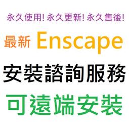 Enscape 渲染軟體 (單機一年版) 歷史價格詳細信息