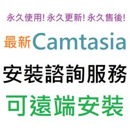 TechSmith Camtasia 2024 教育單機下載版(Windows+Mac 雙平台 ,永久授權含一年維護合約) -輕鬆無邊界的影片創作! 歷史價格詳細信息