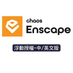 Enscape 渲染軟體 (單機一年版) 歷史價格詳細信息