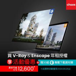 【軟體】Enscape 序號 for Mac M1 M2// Win 也可 正版官方版本  可以更新 歷史價格詳細信息