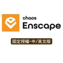 Enscape 渲染軟體 (單機一年版) 歷史價格詳細信息