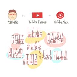 YouTube Premiun 家庭會員 國際版 半年 一年 歷史價格詳細信息