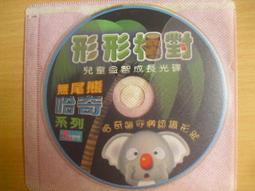 ※隨緣精品※正謙 無尾熊哈奇系列．形形相對．兒童益智成長．PC版㊣正版㊣值得收藏/光碟正常/裸片包裝．一片裝 150 元 價格比較,價格查詢,歷史價格詳細信息