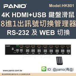 [預購]8進1出4K USB KVM 集中電腦訊號切換器共用螢幕鍵盤滑鼠操控Switch《&amp;#10020;PANIO國瑭資訊》HK801 價格比較,價格查詢,歷史價格詳細信息