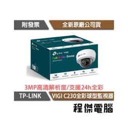 【TP-LINK】VIGI C230 VIGI 3MP 球型監視器 實體店家『高雄程傑電腦』 價格比較,價格查詢,歷史價格詳細信息