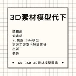 【SU代畫】????代畫SK室內設計 // 室外景觀 // 建築 // 傢俱配置 //家裝 室內設計Sketchup代畫 歷史價格詳細信息