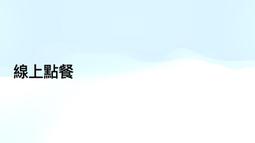 雲端POS串接外送平台,整合Uber Eats、foodpanda外送平台，自動匯入訂單自動出單 歷史價格詳細信息