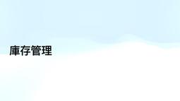 雲端庫存進銷存管理系統 網拍可用 ERP 進銷存系統[電世界1993] 歷史價格詳細信息