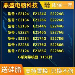 E-2124 2124G 2126G 2134 2136 2144G 2146G 2174G 2176G 至強CPU 歷史價格詳細信息