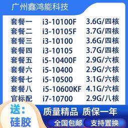 【限時下殺12.27】議價i3 10105f 10100 i5 10400f 10500 i7 10700KF 1070 歷史價格詳細信息