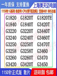 【限時下殺12.27】議價G3420 G3430 G3440 G3450 G3460 G3470 1150針 散片 歷史價格詳細信息