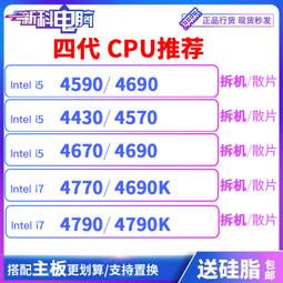 【限時下殺12.27】議價i5 4430 S 4440 4460 T 4570 4590 4670 4690 K i7 歷史價格詳細信息