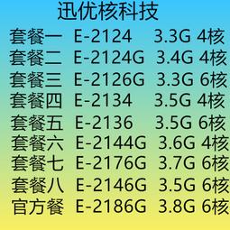 E-2124 2124G 2126G 2134 2136 2144G 2146G 2174G 2176G 至強CPU 歷史價格詳細信息