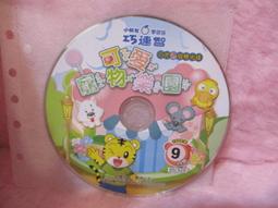 巧連智巧虎 學習版 巧虎E級棒光碟 海底大冒險之快樂上小學 2008.6 歷史價格詳細信息