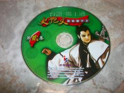 史艷文---寶島囡仔王 台語鄉土通  壹 昱泉國際 國小三年級以上適用 歷史價格詳細信息