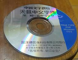 天蠶中文字庫--第2輯_30套中文字型 ~二手 歷史價格詳細信息