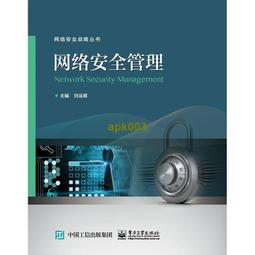 網絡安全管理及實用技術|賈鐵軍主編|北京：機械工業出版 歷史價格詳細信息