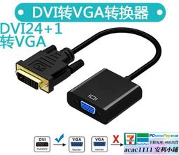 DVI轉VGA轉接線 顯卡轉接擴充 雙螢幕轉接線 轉接器 支援1080p DVI轉VGA  現貨 蝦皮直送 歷史價格詳細信息