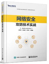 網絡安全與攻防技術實訓教程9787121343391電子工業冼廣淋，張 歷史價格詳細信息
