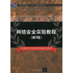 網絡安全實驗教程(高等學校網絡空間安全專業規劃教材) 歷史價格詳細信息