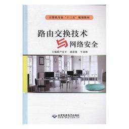 路由和交換技術實驗及實訓(第2版)-基於Cisco Packet Tracer 沈鑫剡、李興德、魏濤、邵發明 歷史價格詳細信息