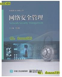 網絡安全管理及實用技術|賈鐵軍主編|北京：機械工業出版 歷史價格詳細信息