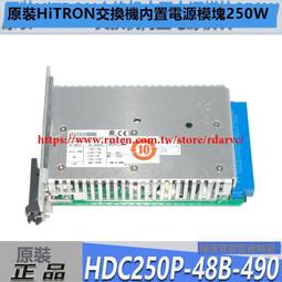 樂至✨HiTRON原裝HDC250P-48B-490（E）交換機內置電源模塊250W 48V帶票 價格比較,價格查詢,歷史價格詳細信息