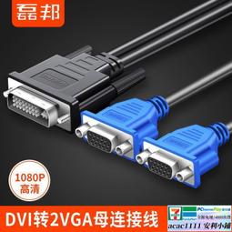 DVI公轉VGA母轉接線 芯片高清數字DVI-D轉VGA模擬24+1公轉VGA母DVI線 約20cm 歷史價格詳細信息