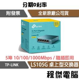 【TP-LINK】LS1005G 5埠 桌上型交換器 實體店家『高雄程傑電腦』 歷史價格詳細信息