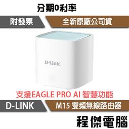 【D-LINK】M15 AX1500 雙頻 無線路由器-單入『高雄程傑電腦』 歷史價格詳細信息