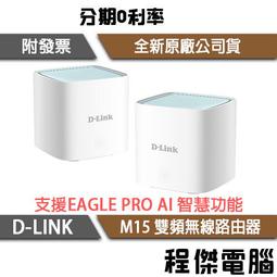 【D-LINK】M15 AX1500 雙頻 無線路由器-單入『高雄程傑電腦』 歷史價格詳細信息