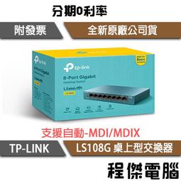 【TP-LINK】LS1008G 8埠 桌上型交換器 實體店家『高雄程傑電腦』 歷史價格詳細信息