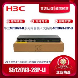 華三s5120v3-54p-pwr-si企業級交換機48口千兆poe供電交換機 歷史價格詳細信息