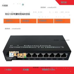 甄選✨ 千兆1光8電光纖轉換器8路單雙模雙纖光電轉換器多網口網絡光端機 可開票 歷史價格詳細信息
