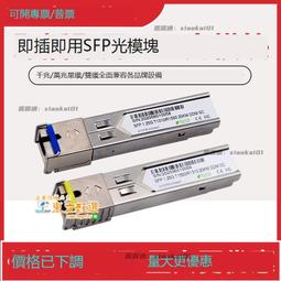 甄選✨ 千兆SFP光纖模塊1.25G單模單芯LC小方頭光口模塊BIDI雙向20KM一對 歷史價格詳細信息