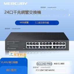 水星SG124DM 24口桌面式全千兆交換機1000M網絡監控分線鋼殼分流 歷史價格詳細信息