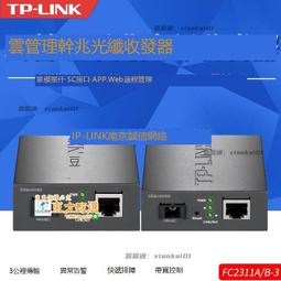 甄選✨ TP-LINK TL-FC2311A/B-3/20 千兆光纖收發器 雲管理單模光電轉換 價格比較,價格查詢,歷史價格詳細信息