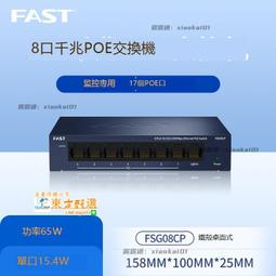 甄選✨ FAST迅捷FSG108八口全千兆交換機8口以太網監控機架式集線器鋼殼 可開票 歷史價格詳細信息