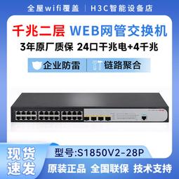 免運H3C華三全新S1850V2-28X 24口千兆+4萬兆光POE網管網絡交換機 歷史價格詳細信息