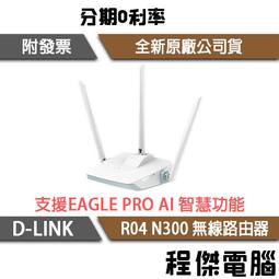 【D-LINK】R04 N 300 無線路由器『高雄程傑電腦』 歷史價格詳細信息