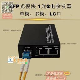 甄選✨ 千兆1光2電SFP光纖收發器LC接口雙網口插光模塊交換機光端機lc 歷史價格詳細信息