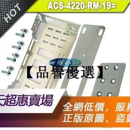 【品譽優選】ACS-4220-RM-19= 安裝支架 掛耳 耳朵 思科 Cisco ISR4221/K9 用 歷史價格詳細信息
