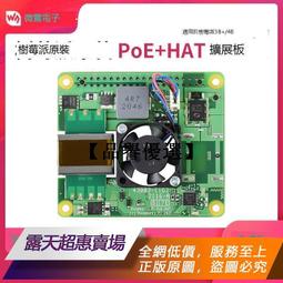 【品譽優選】 微雪 樹莓派 PoE+ HAT以太網供電擴展板 散熱風扇 支持802.3af/at 價格比較,價格查詢,歷史價格詳細信息