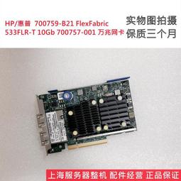 HP 533FLR-T 10000M網卡 701534-001 700757-001 700759-B21 原裝 歷史價格詳細信息